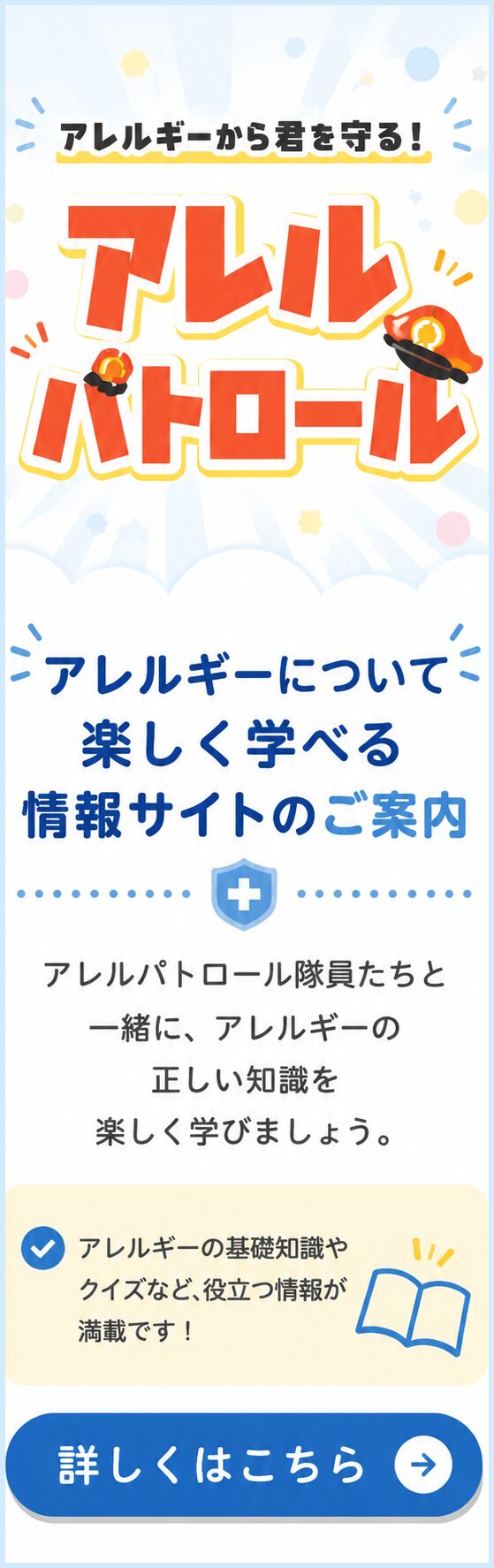 アレルパトロール