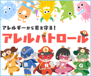 アレルパトロール